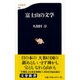 富士山の文学(文春新書) [新書]