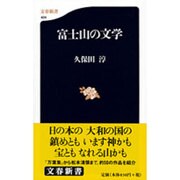 富士山の文学(文春新書) [新書]