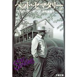 ペット・セマタリー〈上〉(文春文庫) [文庫]