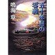 五十年目の零戦(集英社文庫) [文庫]