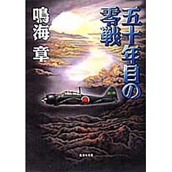 五十年目の零戦(集英社文庫) [文庫]