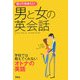 知っておきたい男と女の英会話―学校では教えてくれないオトナの英話(なるほどBOOK!) [単行本]