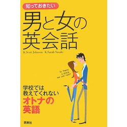 知っておきたい男と女の英会話―学校では教えてくれないオトナの英話(なるほどBOOK!) [単行本]
