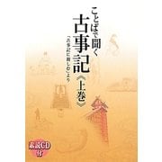 ことばで聞く古事記〈上巻〉―「古事記に親しむ」より [単行本]