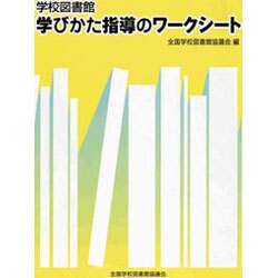 学校図書館学びかた指導のワークシート [単行本]