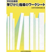 学校図書館学びかた指導のワークシート [単行本]