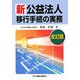 新公益法人移動手続の実務 全訂版 [単行本]