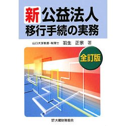 新公益法人移動手続の実務 全訂版 [単行本]