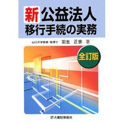 新公益法人移動手続の実務 全訂版 [単行本]