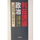 利益誘導政治―国際比較とメカニズム [単行本]