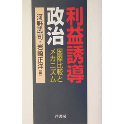 利益誘導政治―国際比較とメカニズム [単行本]