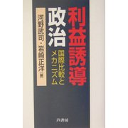 利益誘導政治―国際比較とメカニズム [単行本]