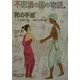 不思議の国の物語〈2〉死の手紙―インド民話の森 庶民の知恵の巻 [単行本]