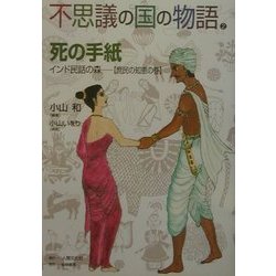 不思議の国の物語〈2〉死の手紙―インド民話の森 庶民の知恵の巻 [単行本]