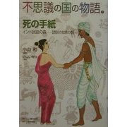 不思議の国の物語〈2〉死の手紙―インド民話の森 庶民の知恵の巻 [単行本]