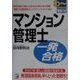 マンション管理士一発合格(アスカビジネス) [単行本]
