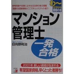 マンション管理士一発合格(アスカビジネス) [単行本]