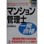 マンション管理士一発合格(アスカビジネス) [単行本]