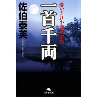 一首千両（幻冬舎文庫 さ 11-4 酔いどれ小籐次留書） [文庫]