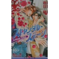 スキャンダル・ステージ(ビーボーイノベルズ) [単行本]