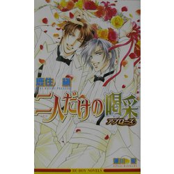 二人だけの喝采(アプローズ)(ビーボーイノベルズ) [単行本]