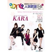 人気歌謡ぴあ Vol.4－韓国発K-POPマガジン 日本版（ぴあMOOK） [ムックその他]