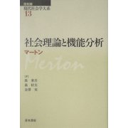 社会理論と機能分析 復刻版 (現代社会学大系〈第13巻〉) [全集叢書]