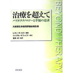 治療を超えて―バイオテクノロジーと幸福の追求 大統領生命倫理評議会報告書 [単行本]