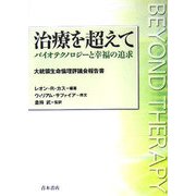 治療を超えて―バイオテクノロジーと幸福の追求 大統領生命倫理評議会報告書 [単行本]