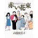 高橋留美子傑作集 赤い花束(ビッグ コミックス) [コミック]