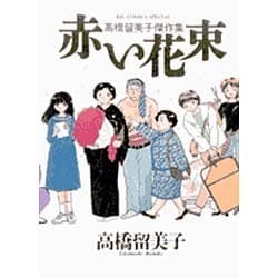 高橋留美子傑作集 赤い花束(ビッグ コミックス) [コミック]