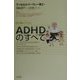 バークレー先生のADHDのすべて [単行本]