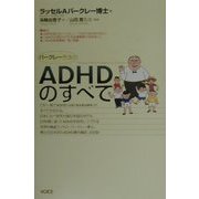 バークレー先生のADHDのすべて [単行本]