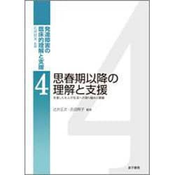 思春期以降の理解と支援―充実した大人の生活へのとりくみと課題(発達障害の臨床的理解と支援〈4〉) [全集叢書]