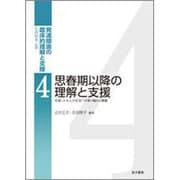 思春期以降の理解と支援―充実した大人の生活へのとりくみと課題(発達障害の臨床的理解と支援〈4〉) [全集叢書]