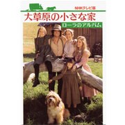 大草原の小さな家―ローラのアルバム NHKテレビ版 [単行本]