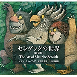 センダックの世界 新装版 [単行本]