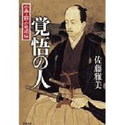 覚悟の人―小栗上野介忠順伝 [単行本]