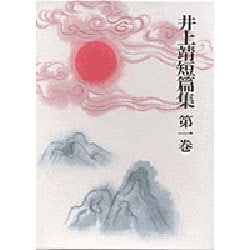 井上靖短篇集 第1巻 [全集叢書]