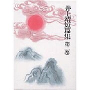 井上靖短篇集 第2巻 [全集叢書]
