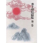 井上靖短篇集 第3巻 [全集叢書]