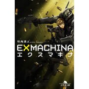 エクスマキナ(幻冬舎文庫) [文庫]