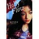 Holly Flow(幻冬舎文庫) [文庫]