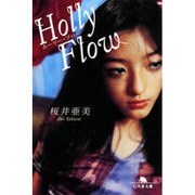 Holly Flow(幻冬舎文庫) [文庫]