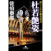 杜若艶姿―酔いどれ小籐次留書(幻冬舎文庫) [文庫]