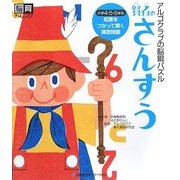 賢者のさんすう―アルゴクラブの脳鍛パズル(脳育チャレンジ) [単行本]