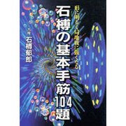 石榑の基本手筋104題―形に明るく局地戦に強くなる [単行本]