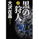 黒の狩人〈上〉 [単行本]