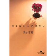 さよならをあげたい(幻冬舎文庫) [文庫]