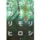 カクレカラクリ―An Automation in Long Sleep(ダ・ヴィンチ ブックス) [単行本]
